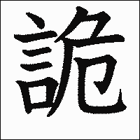 漢字「詭」の教科書体イメージ