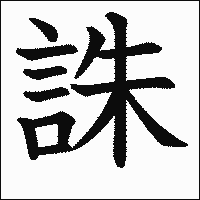 漢字「誅」の教科書体イメージ