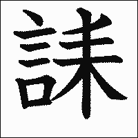 漢字「誄」の教科書体イメージ