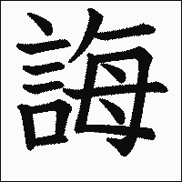 漢字「誨」の教科書体イメージ