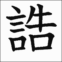 漢字「誥」の教科書体イメージ