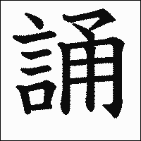 漢字「誦」の教科書体イメージ