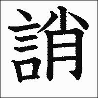 漢字「誚」の教科書体イメージ