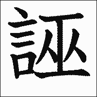 漢字「誣」の教科書体イメージ