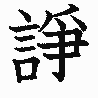 漢字「諍」の教科書体イメージ