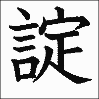 漢字「諚」の教科書体イメージ