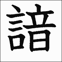 漢字「諳」の教科書体イメージ