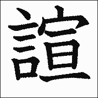 漢字「諠」の教科書体イメージ
