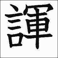 漢字「諢」の教科書体イメージ