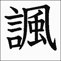 漢字「諷」の教科書体イメージ