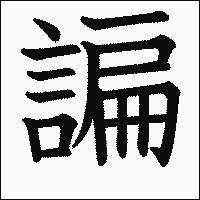 漢字「諞」の教科書体イメージ