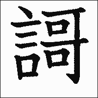 漢字「謌」の教科書体イメージ