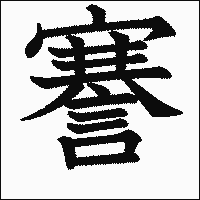 漢字「謇」の教科書体イメージ