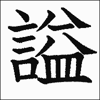 漢字「謚」の教科書体イメージ
