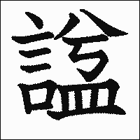 漢字「諡」の教科書体イメージ