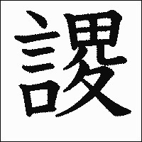 漢字「謖」の教科書体イメージ