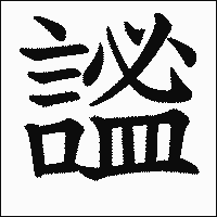 漢字「謐」の教科書体イメージ