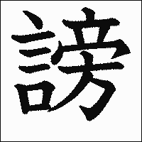 漢字「謗」の教科書体イメージ
