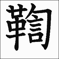 漢字「鞫」の教科書体イメージ