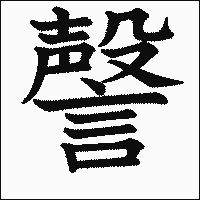 漢字「謦」の教科書体イメージ