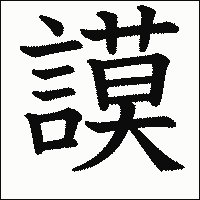 漢字「謨」の教科書体イメージ