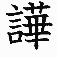 漢字「譁」の教科書体イメージ