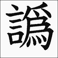 漢字「譌」の教科書体イメージ