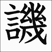 漢字「譏」の教科書体イメージ