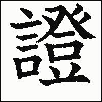 漢字「證」の教科書体イメージ