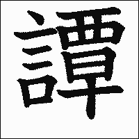 漢字「譚」の教科書体イメージ