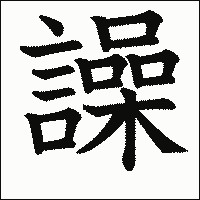 漢字「譟」の教科書体イメージ