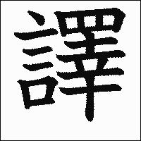 漢字「譯」の教科書体イメージ