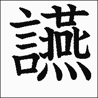 漢字「讌」の教科書体イメージ
