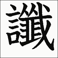 漢字「讖」の教科書体イメージ
