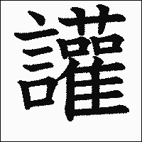 漢字「讙」の教科書体イメージ