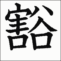 漢字「豁」の教科書体イメージ
