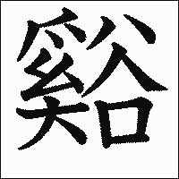 漢字「谿」の教科書体イメージ