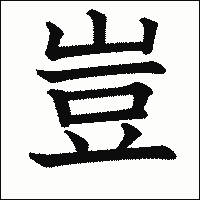 漢字「豈」の教科書体イメージ