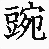 漢字「豌」の教科書体イメージ