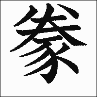 漢字「豢」の教科書体イメージ