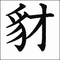 漢字「豺」の教科書体イメージ
