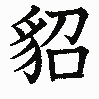 漢字「貂」の教科書体イメージ