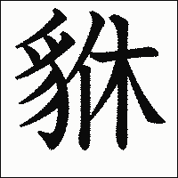漢字「貅」の教科書体イメージ