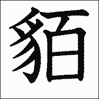 漢字「貊」の教科書体イメージ