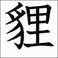 漢字「貍」の教科書体イメージ