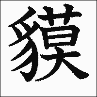 漢字「貘」の教科書体イメージ