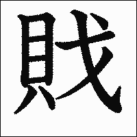 漢字「戝」の教科書体イメージ