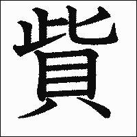 漢字「貲」の教科書体イメージ