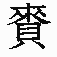 漢字「賚」の教科書体イメージ