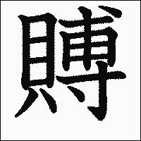 漢字「賻」の教科書体イメージ